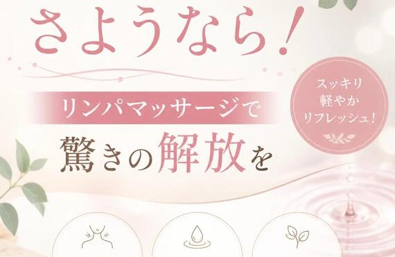 首肩のこり、さようなら！リンパマッサージで驚きの解放を