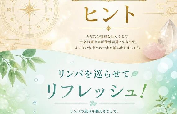 宿命鑑定から導くヒント、リンパを巡らせてリフレッシュ！
