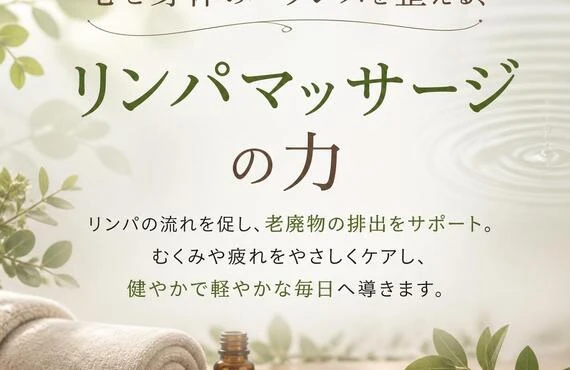 心と身体のバランスを整える、リンパマッサージの力