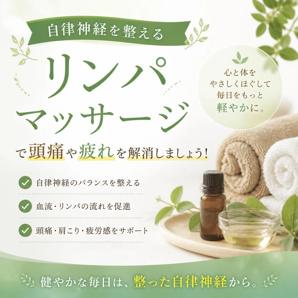 自律神経を整えるリンパマッサージで頭痛や疲れを解消しましょう！