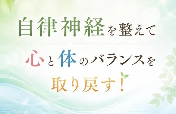 自律神経を整えて心と体のバランスを取り戻す！