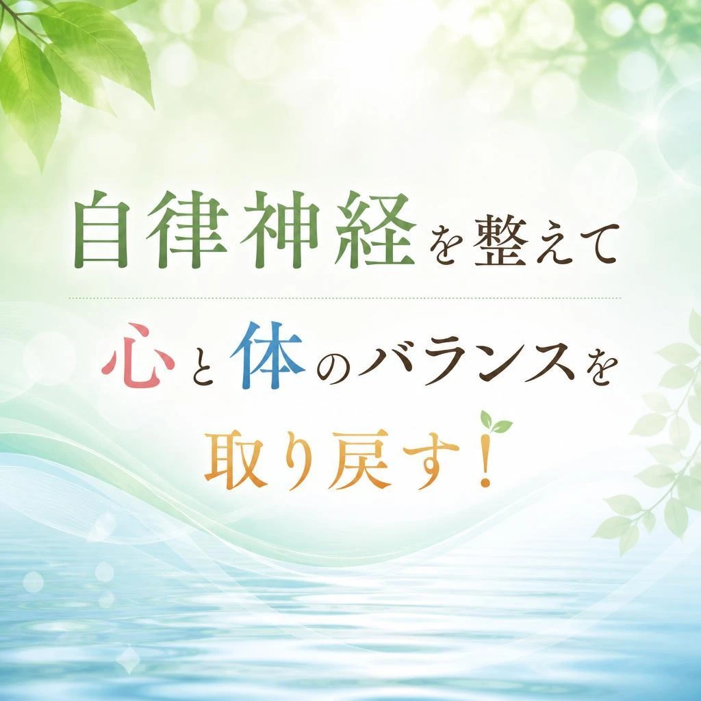 自律神経を整えて心と体のバランスを取り戻す！