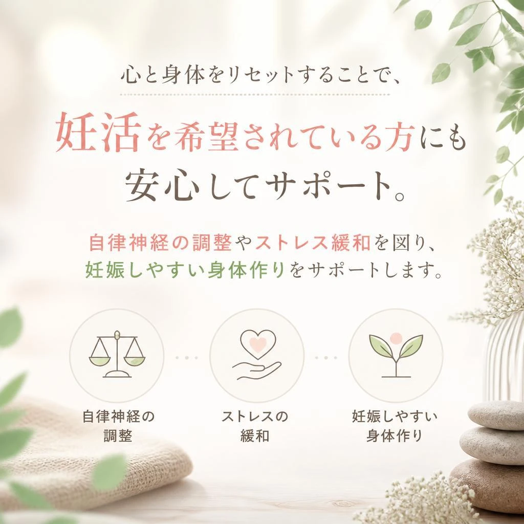 心身のリセットと妊活サポート