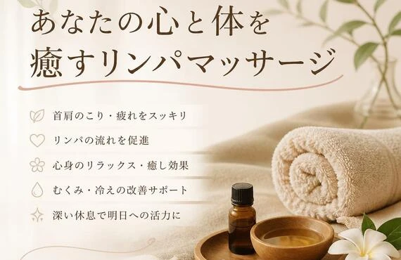 首肩のこりを解消し、あなたの心と体を癒すリンパマッサージ