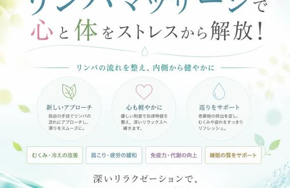 新しい発想のリンパマッサージで心と体をストレスから解放！