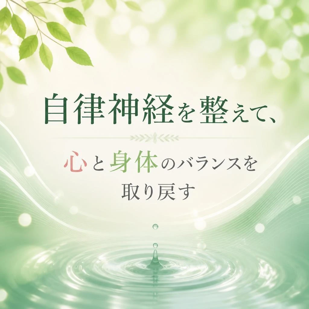 自律神経を整えて、心と身体のバランスを取り戻す