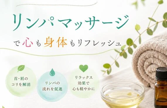 首肩こりにさよなら！リンパマッサージで心も身体もリフレッシュ