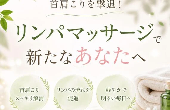 首肩こりを撃退！リンパマッサージで新たなあなたへ